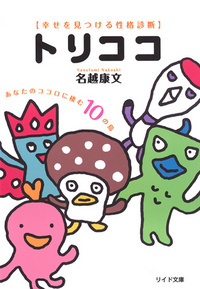 ［文庫］幸せを見つける性格診断トリココ