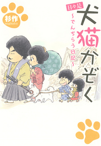 日々是犬猫かぞく～でんぢらう日記～