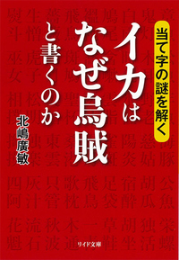 イカはなぜ烏賊と書くのか