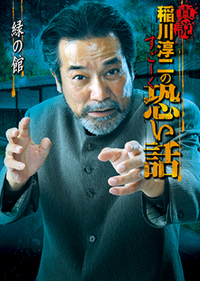 真説 稲川淳二のすご～く恐い話 緑の館