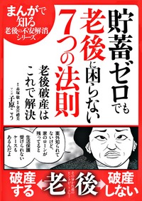 貯蓄ゼロでも老後に困らない7つの法則