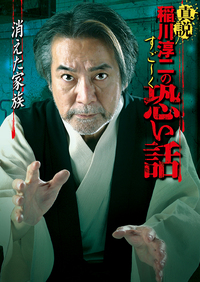 真説 稲川淳二のすご～く恐い話 消えた家族