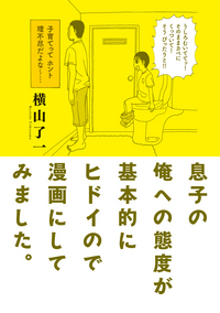 息子の俺への態度が基本的にヒドイので漫画にしてみました。