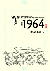 さいとう・たかをゴリラコレクション 劇画1964