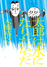 太郎は水になりたかった (2)