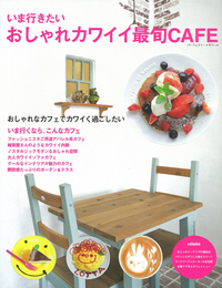 いま行きたいおしゃれカワイイ最旬CAFE