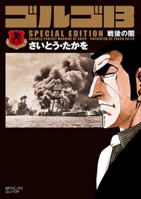 ［文庫］ゴルゴ１３ SPECIAL EDITION 戦後の闇