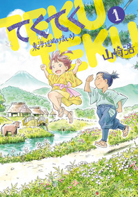 てくてく～東海道ぬけまいり～ （1）