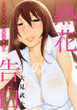 熟花の告白 ~オンナたちの都市伝説~