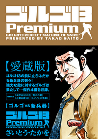 ゴルゴ１３Premium ゴルゴ VS 新兵器