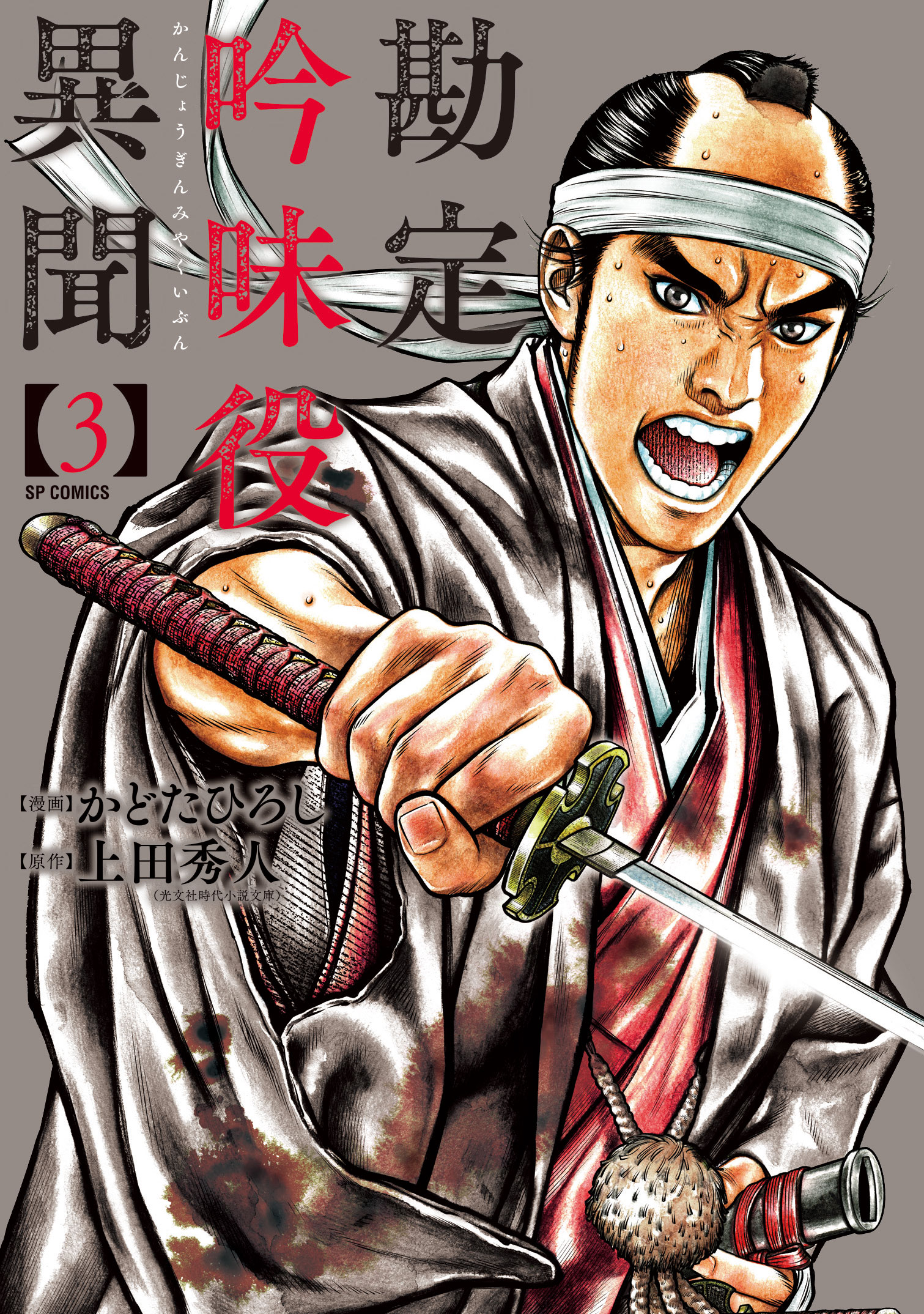 株式会社リイド社 » 『勘定吟味役異聞 第3巻』刊行のお知らせ