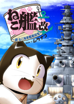 ねこ艦改 ～續ねこ海軍艦艇総覧～