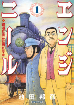 エンジニール 鉄道に挑んだ男たち （1）