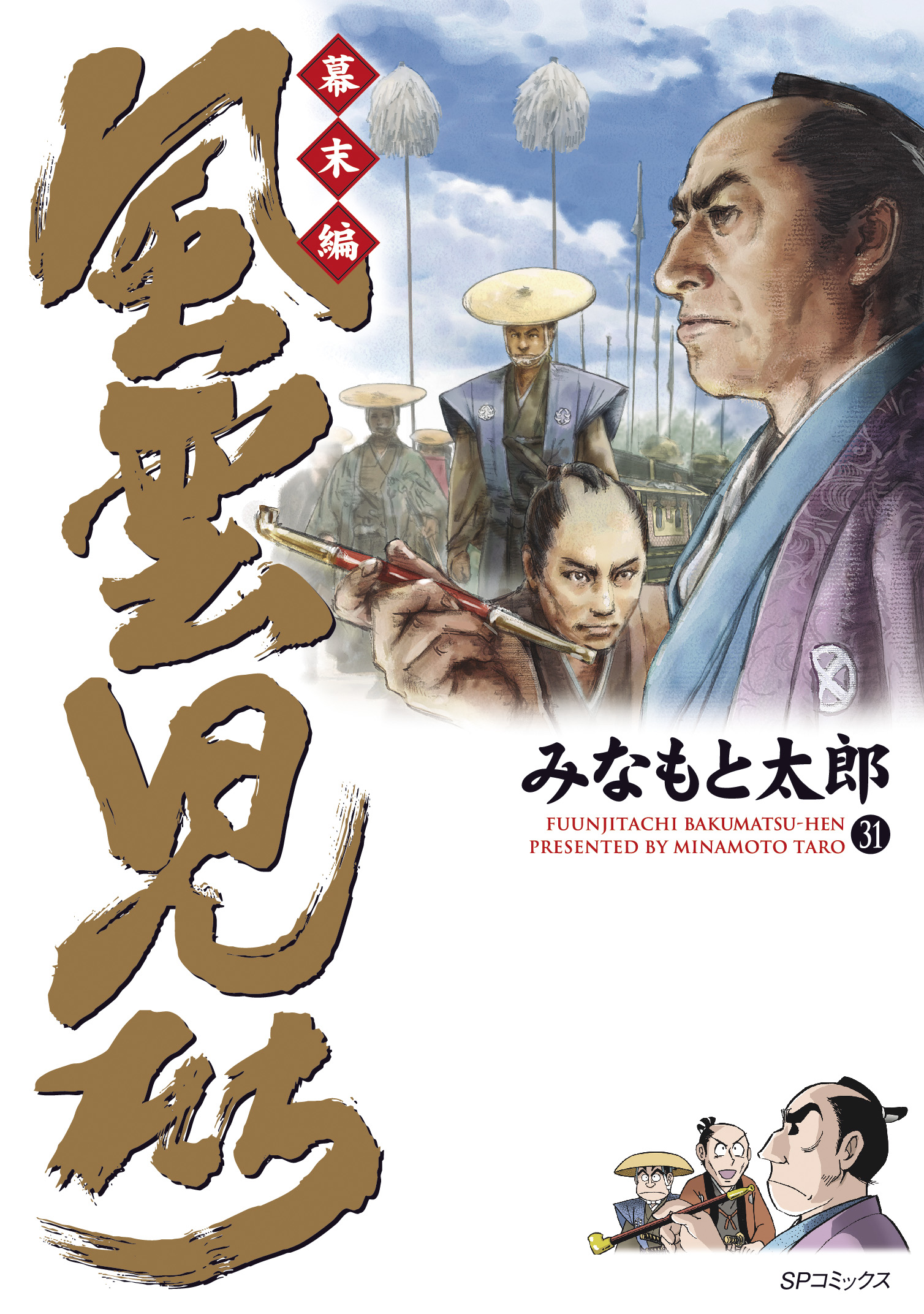 株式会社リイド社 » 風雲児たち ～幕末編～ （31）