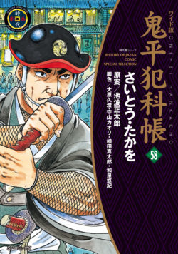 株式会社リイド社 » 鬼平犯科帳 （58）