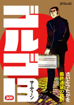 golgo_201_cover_OL210604