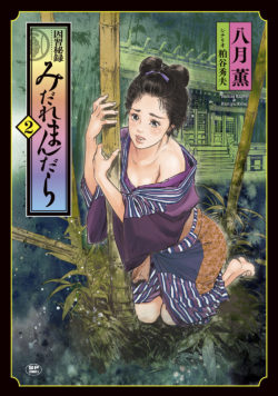 因習秘録 みだれまんだら (2)