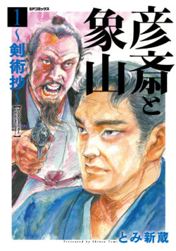 彦斎と象山～剣術抄～ （1）