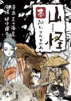 山怪 (壱) 阿仁マタギの山
