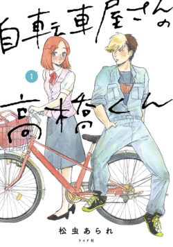 自転車屋さんの高橋くん （1）