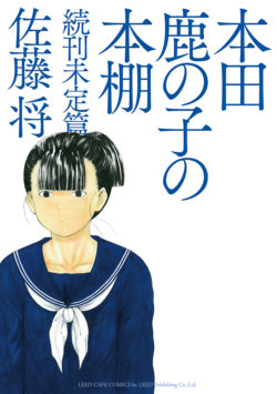 本田鹿の子の本棚 続刊未定篇