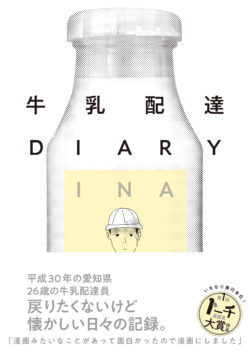 牛乳配達DIARY