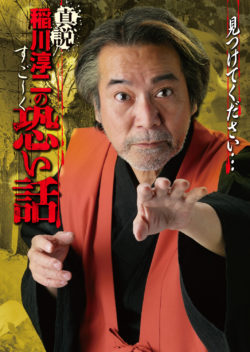 真説 稲川淳二のすご～く恐い話 見つけてください…