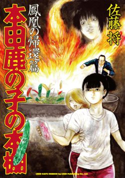 本田鹿の子の本棚 鳳凰の帰還篇