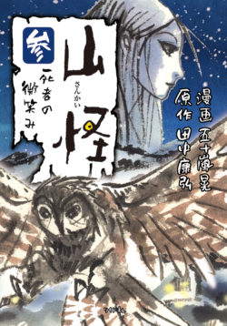 山怪 （参） 死者の微笑み