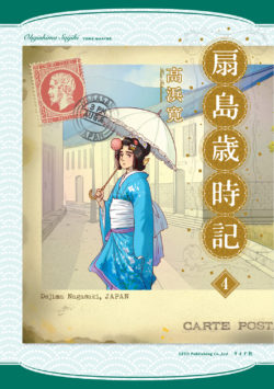 扇島歳時記 (4)