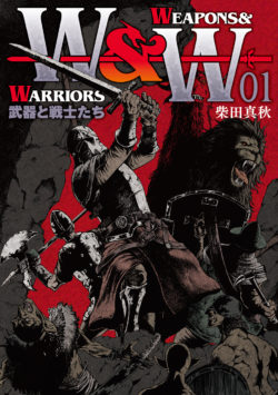 WEAPONS&WARRIORS 武器と戦士たち （1）
