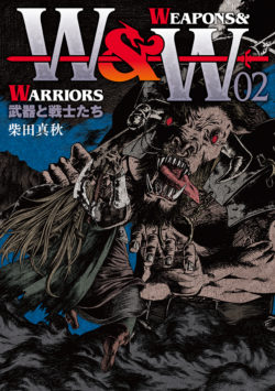 WEAPONS&WARRIORS 武器と戦士たち （2）