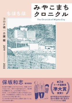 みやこまちクロニクル コロナ禍・介護編