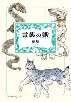 言葉の獣 (2)