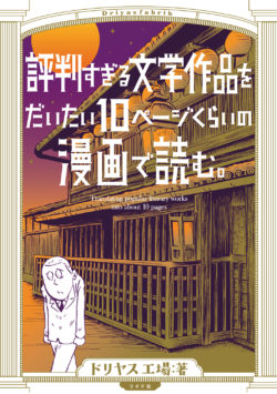 評判すぎる文学作品をだいたい10ページくらいの漫画で読む。