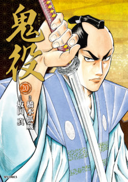 鬼役 （20）