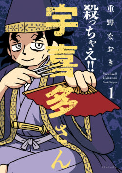 殺っちゃえ!! 宇喜多さん （1）