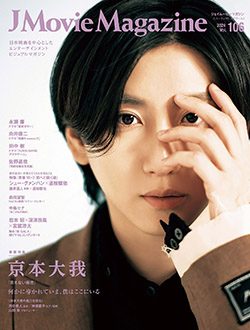 「J Movie Magazine Vol.106」5月1日発売