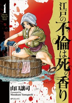 江戸の不倫は死の香り （1）