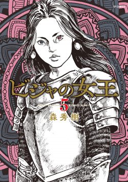 『ビジャの女王』5巻　3月13日発売