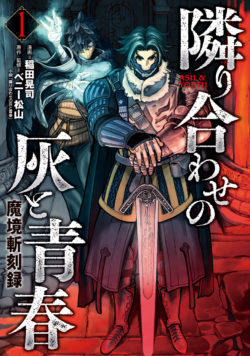 魔境斬刻録 隣り合わせの灰と青春 （1）