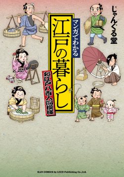 『マンガでわかる 江戸の暮らし～お江戸八百人間模様～』3月27日発売