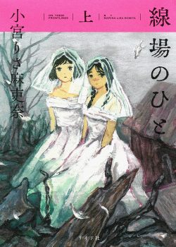 『線場のひと』上巻　4月17日発売