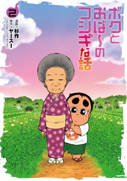 ボクとおば～のフシギな話 （2）