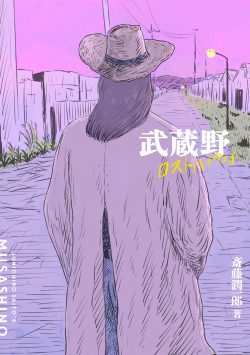 武蔵野ロストハイウェイ