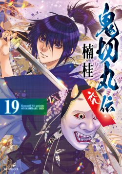 『鬼切丸伝』19巻　4月23日発売