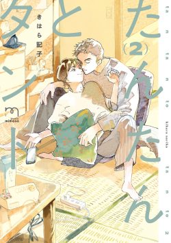 『たんたんとタント』2巻 5月10日発売