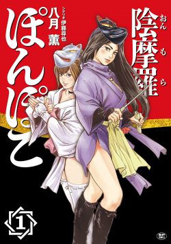 陰摩羅ぽんぽこ （1）