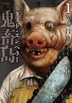 鬼畜島 ダスト・エンペラー (1)