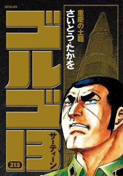 ゴルゴ１３ （213）